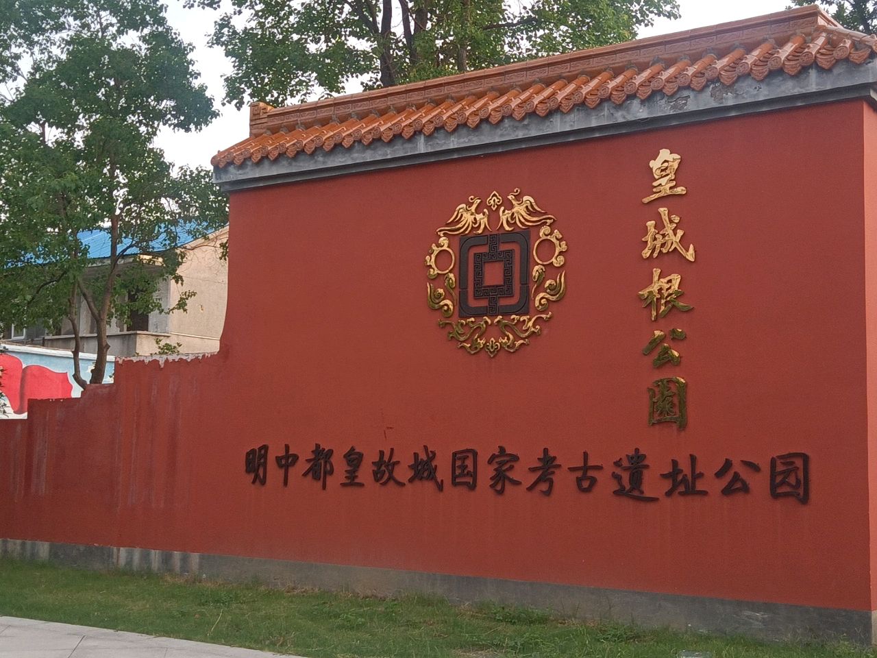 皇城根公园
