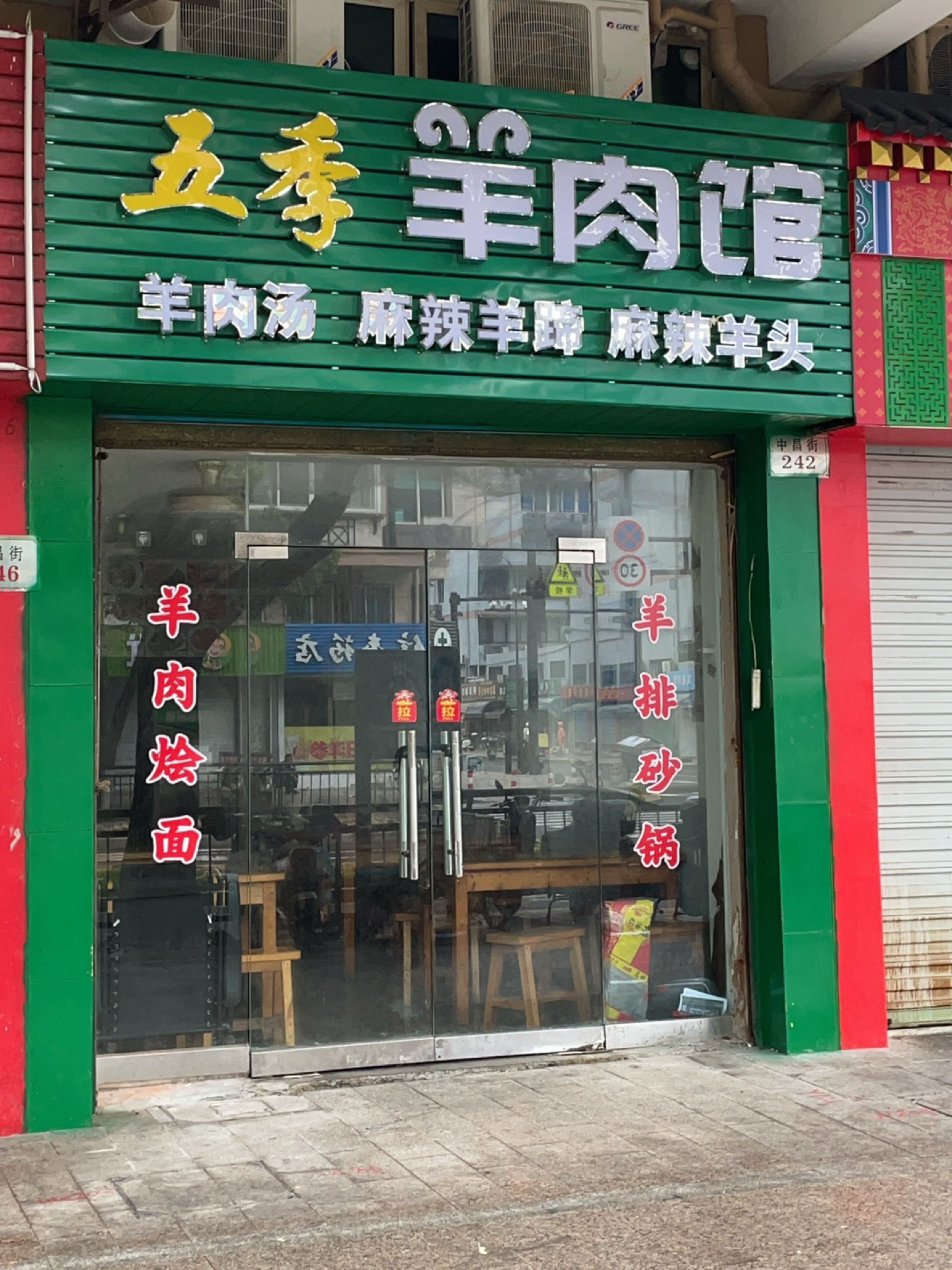 五季羊肉馆(华定公寓店)