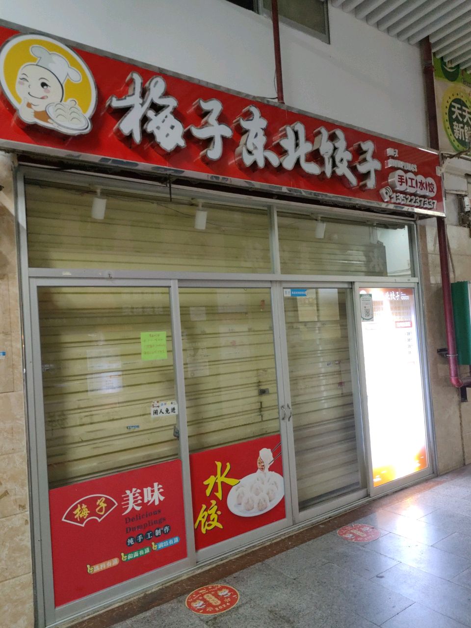 梅子东北饺子(文华菜市场店)