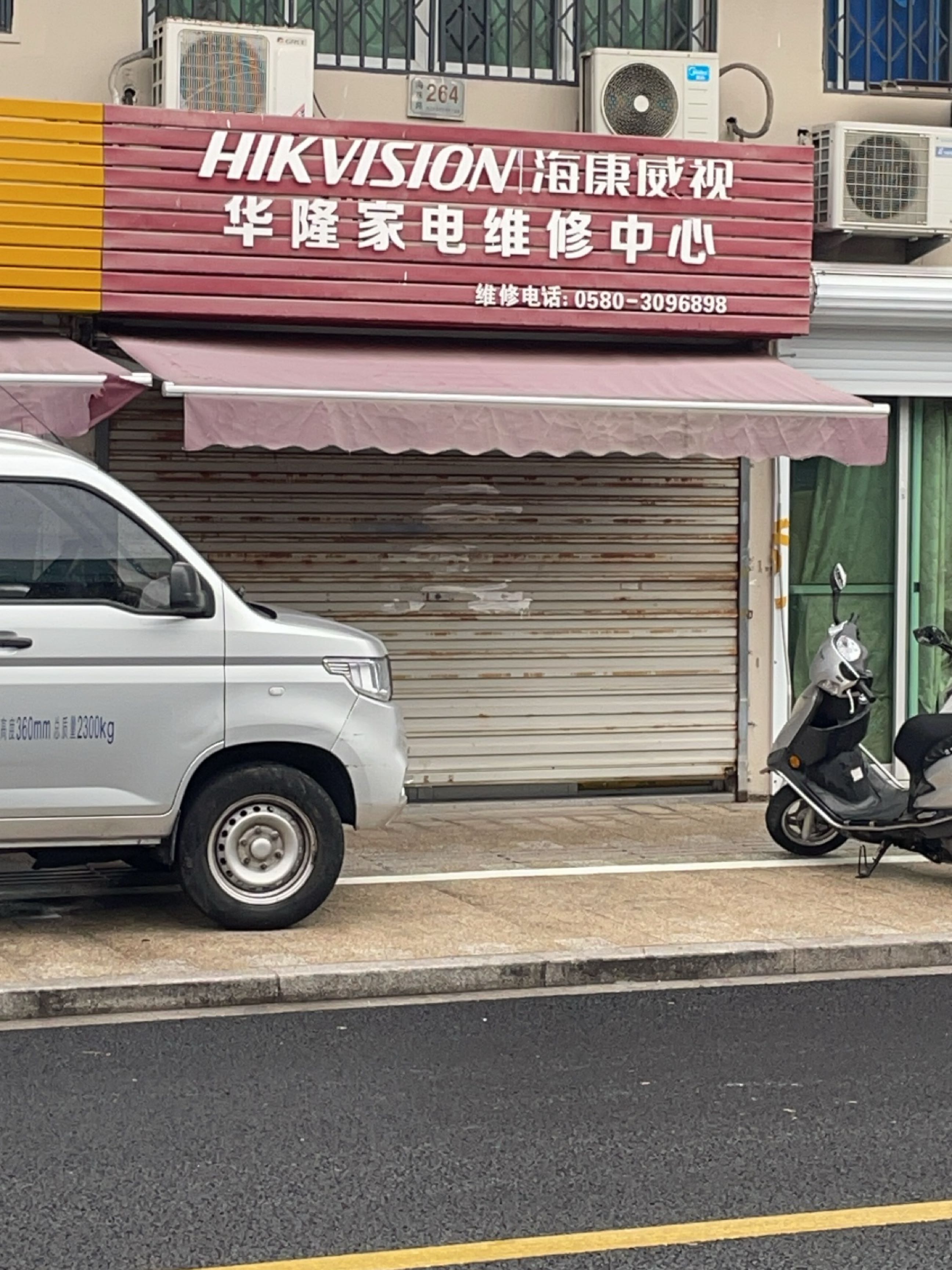 华隆家电维修中心