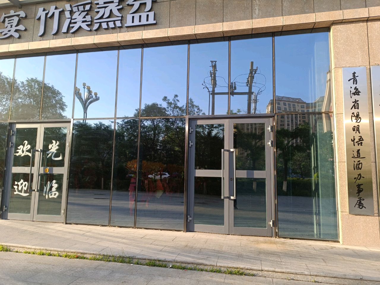 青海省阳明悟道酒办事处