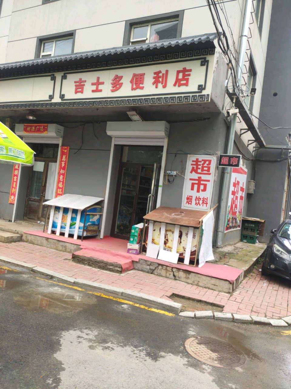 吉士多便利店