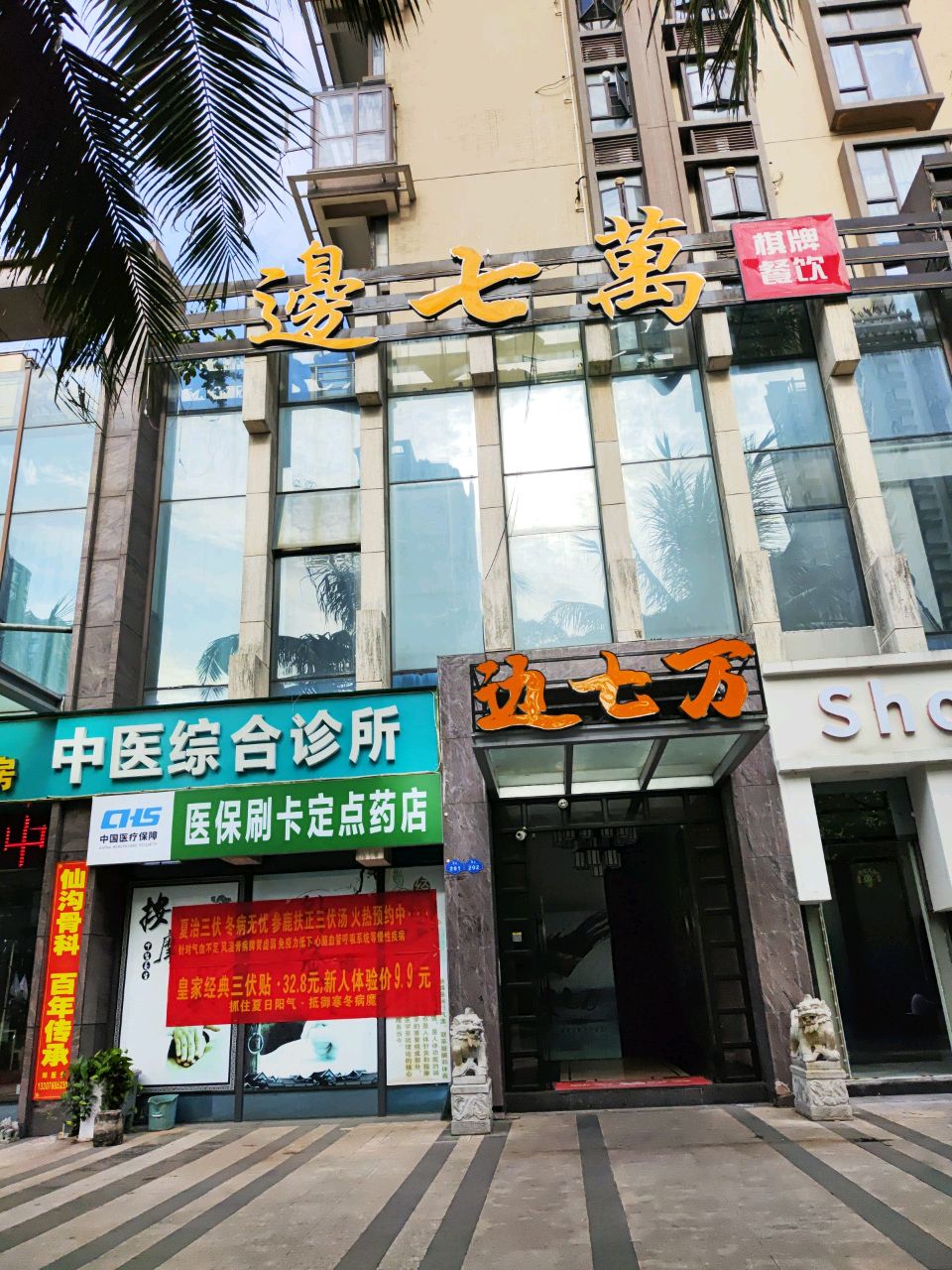 边七万(海甸岛店)