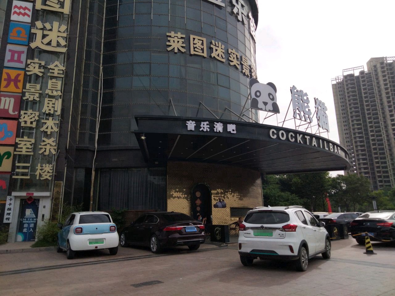 熊猫音乐清吧
