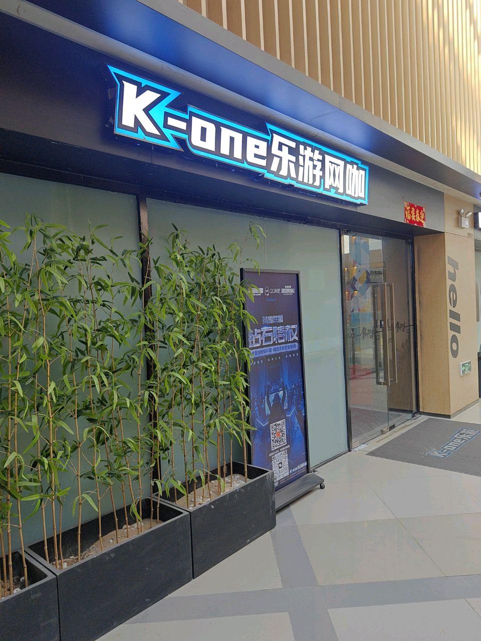 Kone网咖横琴关口店