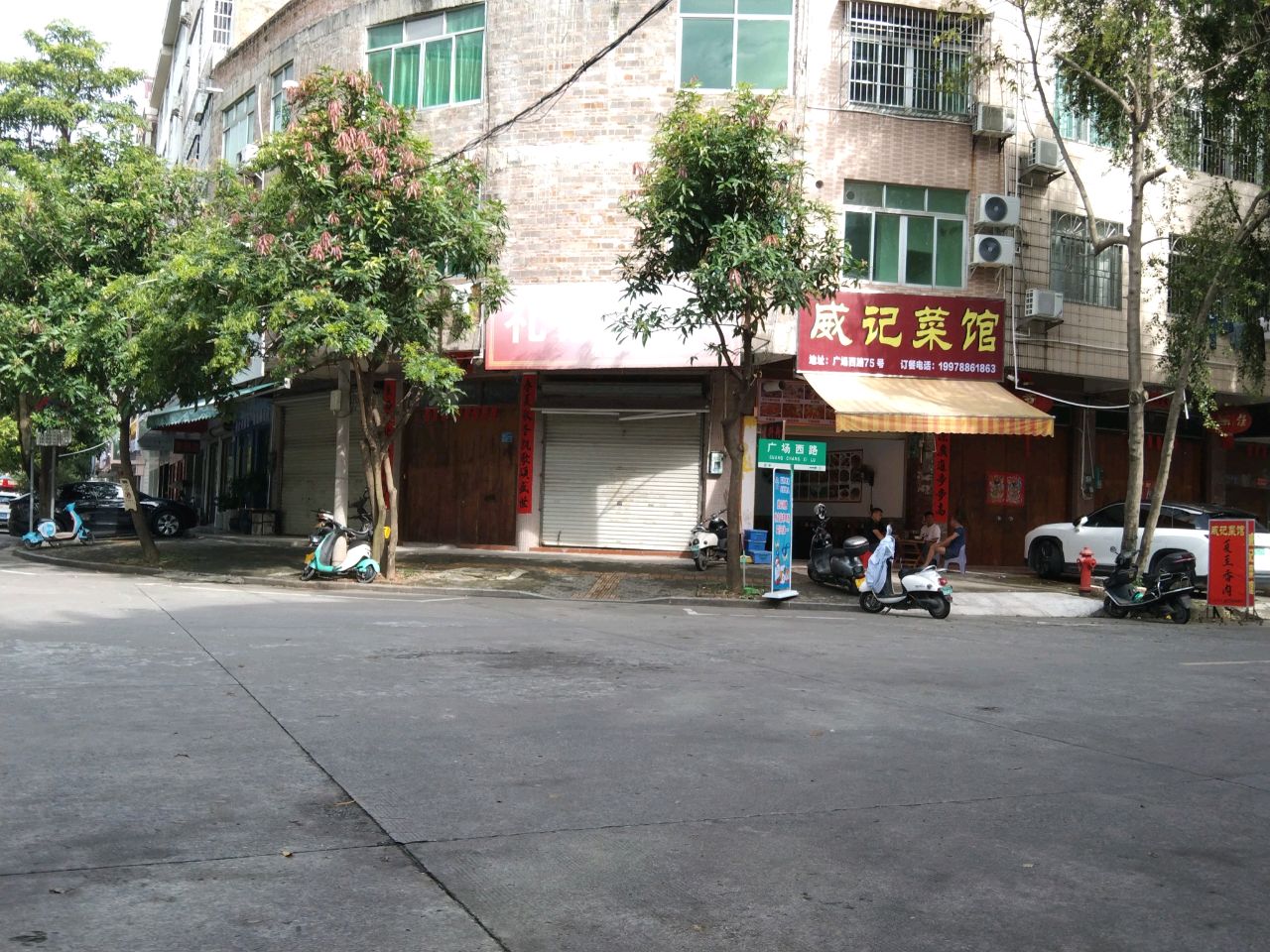 威记菜馆(文化广场店)