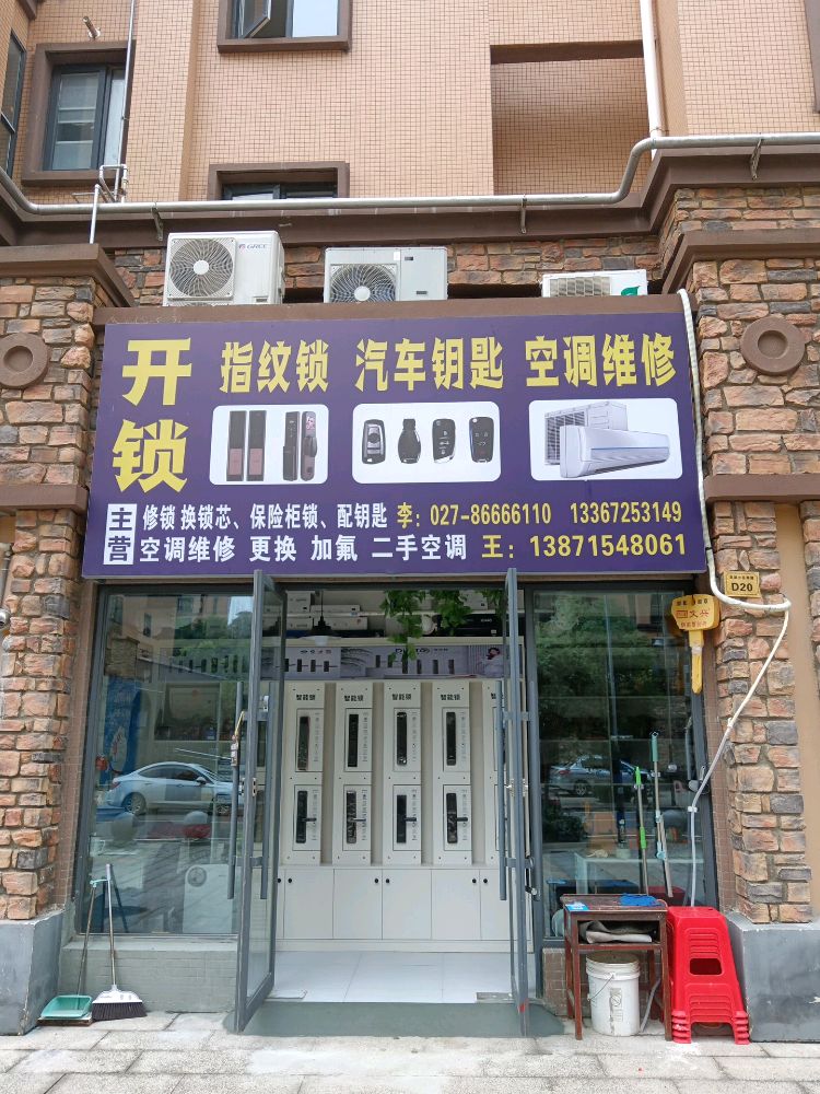 开锁指纹锁汽车钥匙空调维修