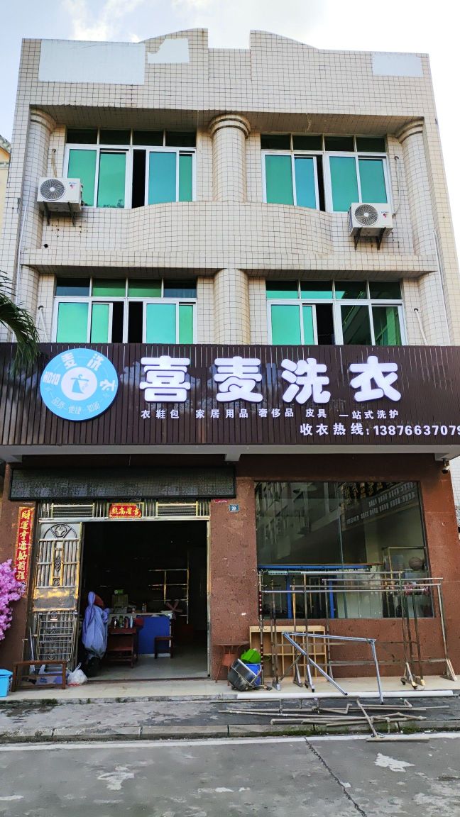 喜麦洗衣