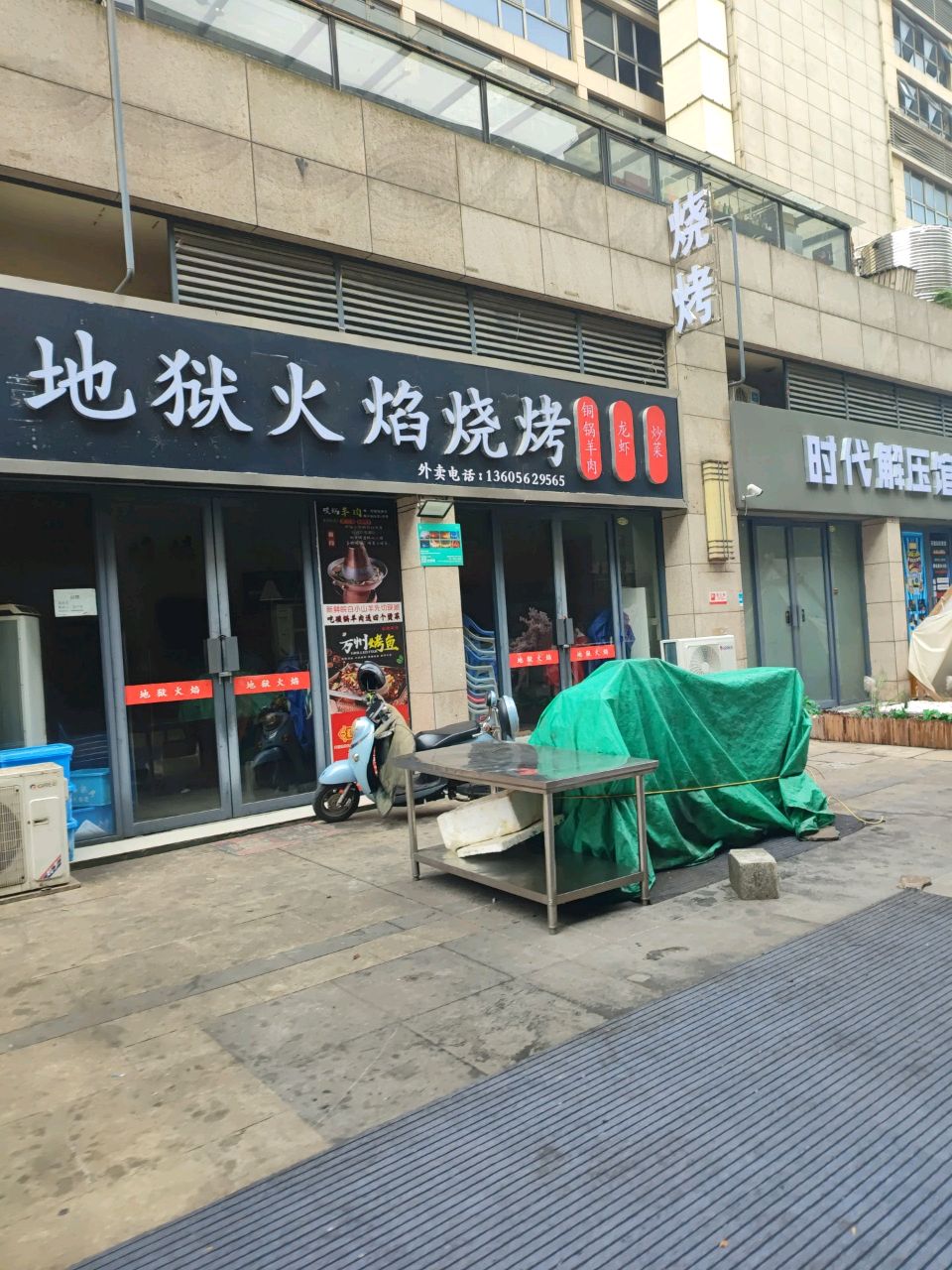 地狱火焰烧烤(时代广场店)