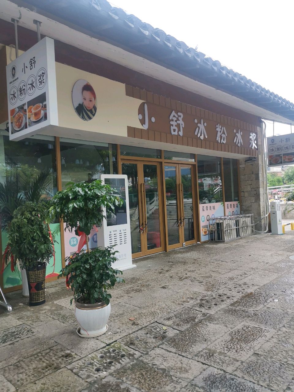 小舒冰粉冰浆(西秀区)