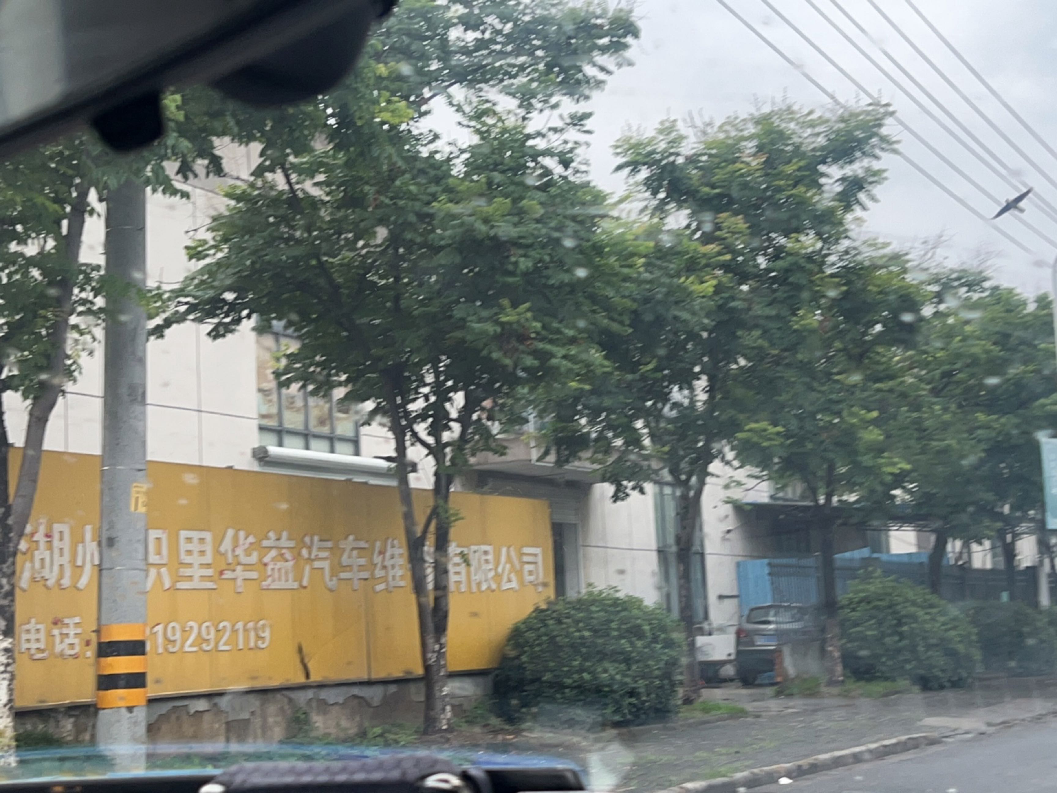 湖州织里华益汽车维修有限公司