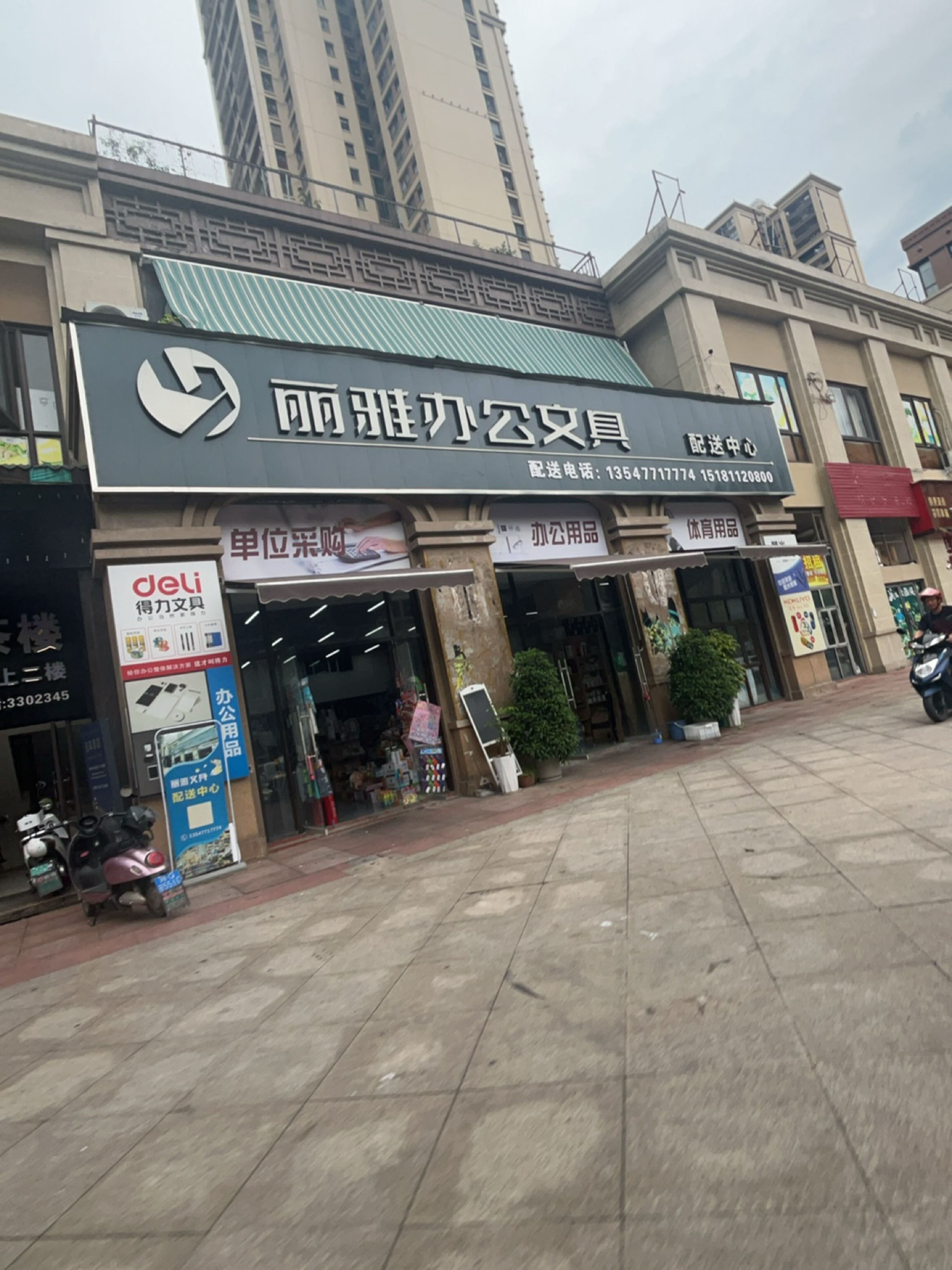丽雅办公文具配送中心