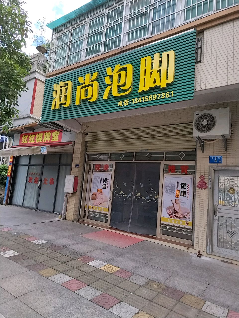 润埘尚铟泡脚