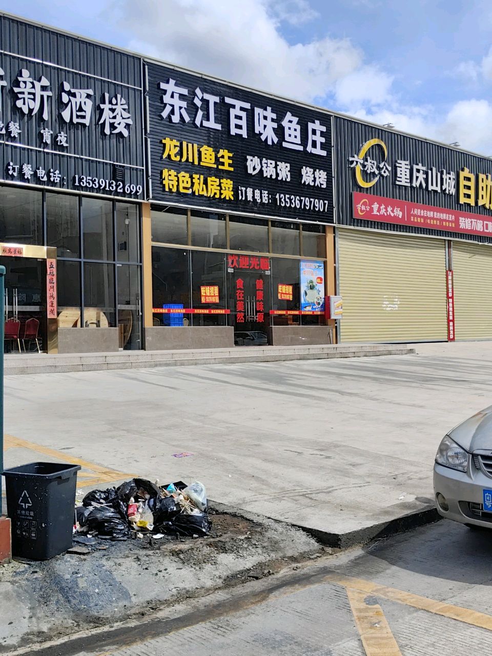味晁东百荻江鱼庄