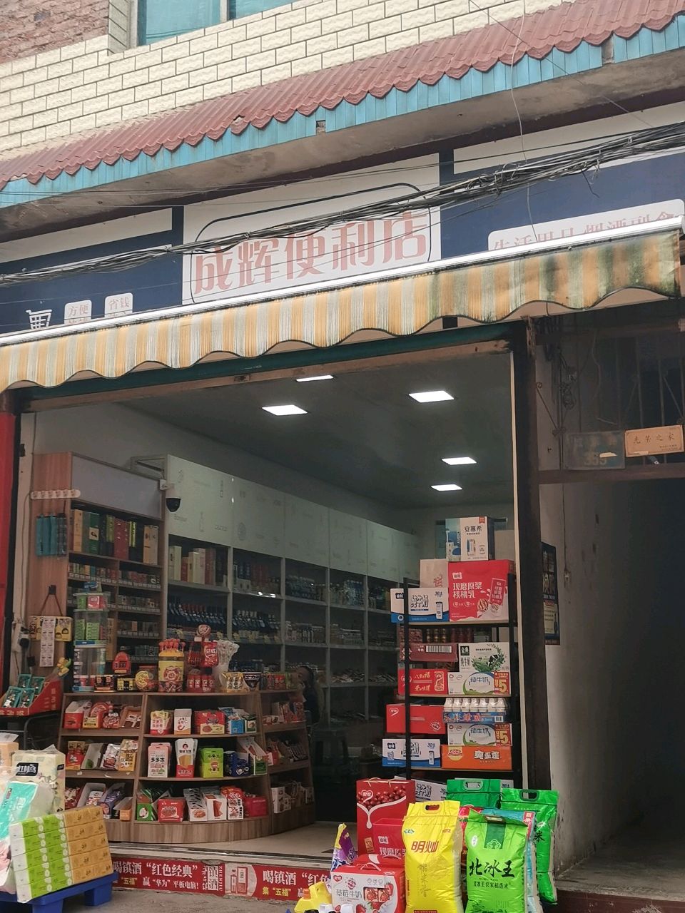 成辉便利店