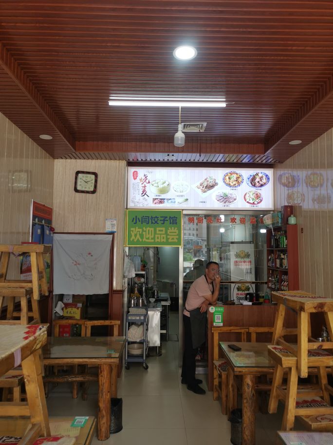 小闫清真饺子烧麦馆