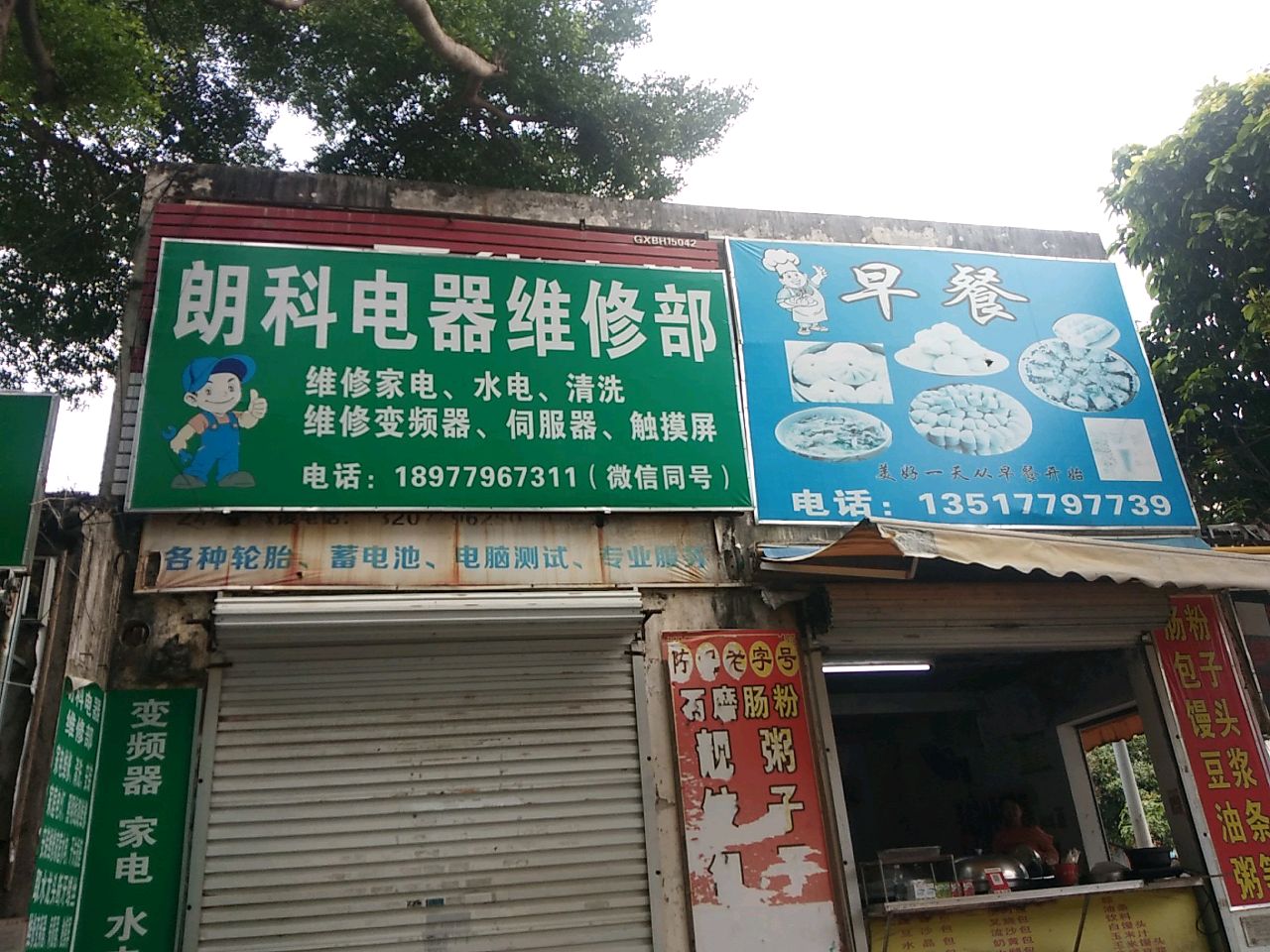 朗科电器维修部