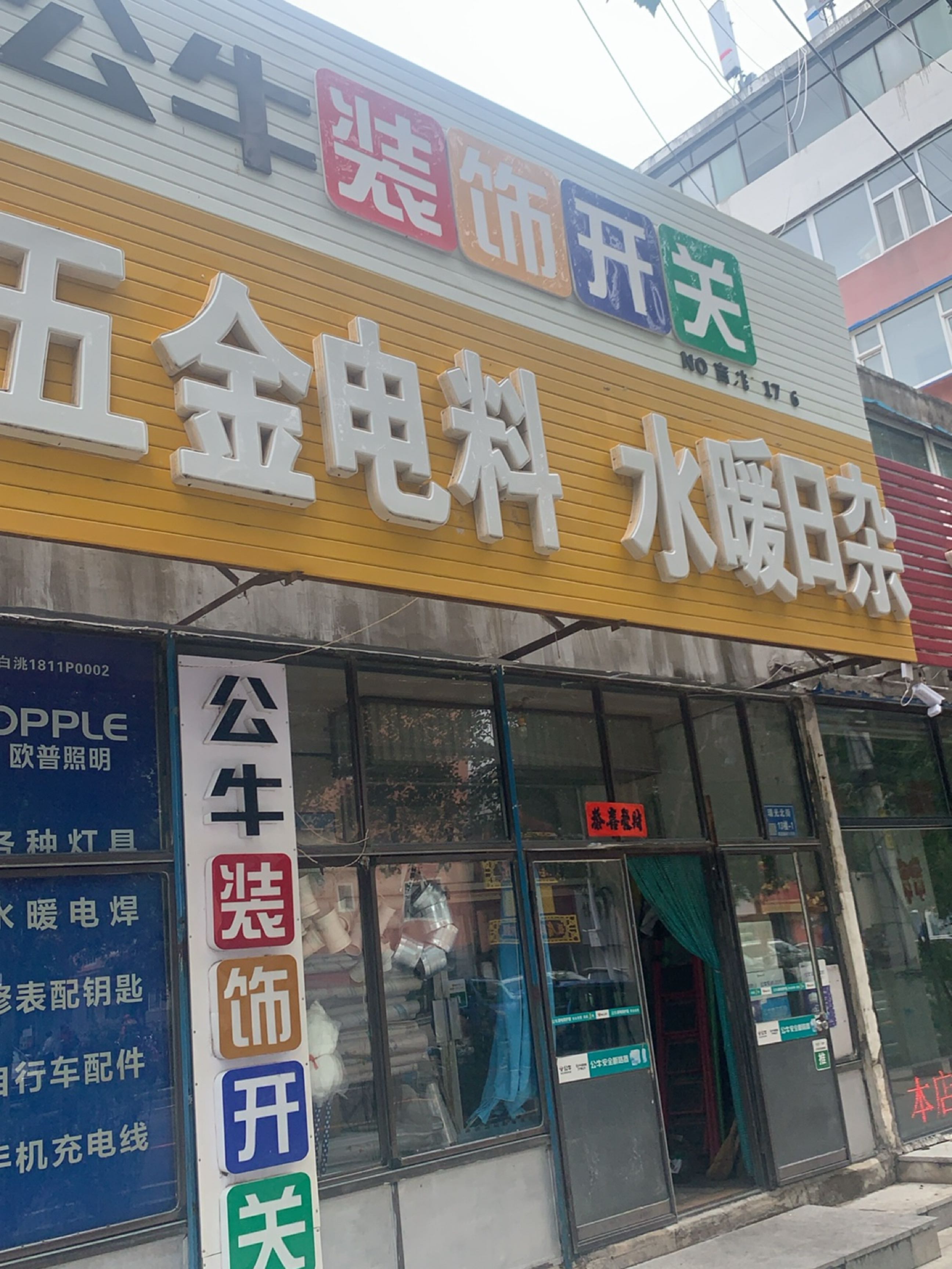 徐记五金电料水暖日杂(幸福新村店)