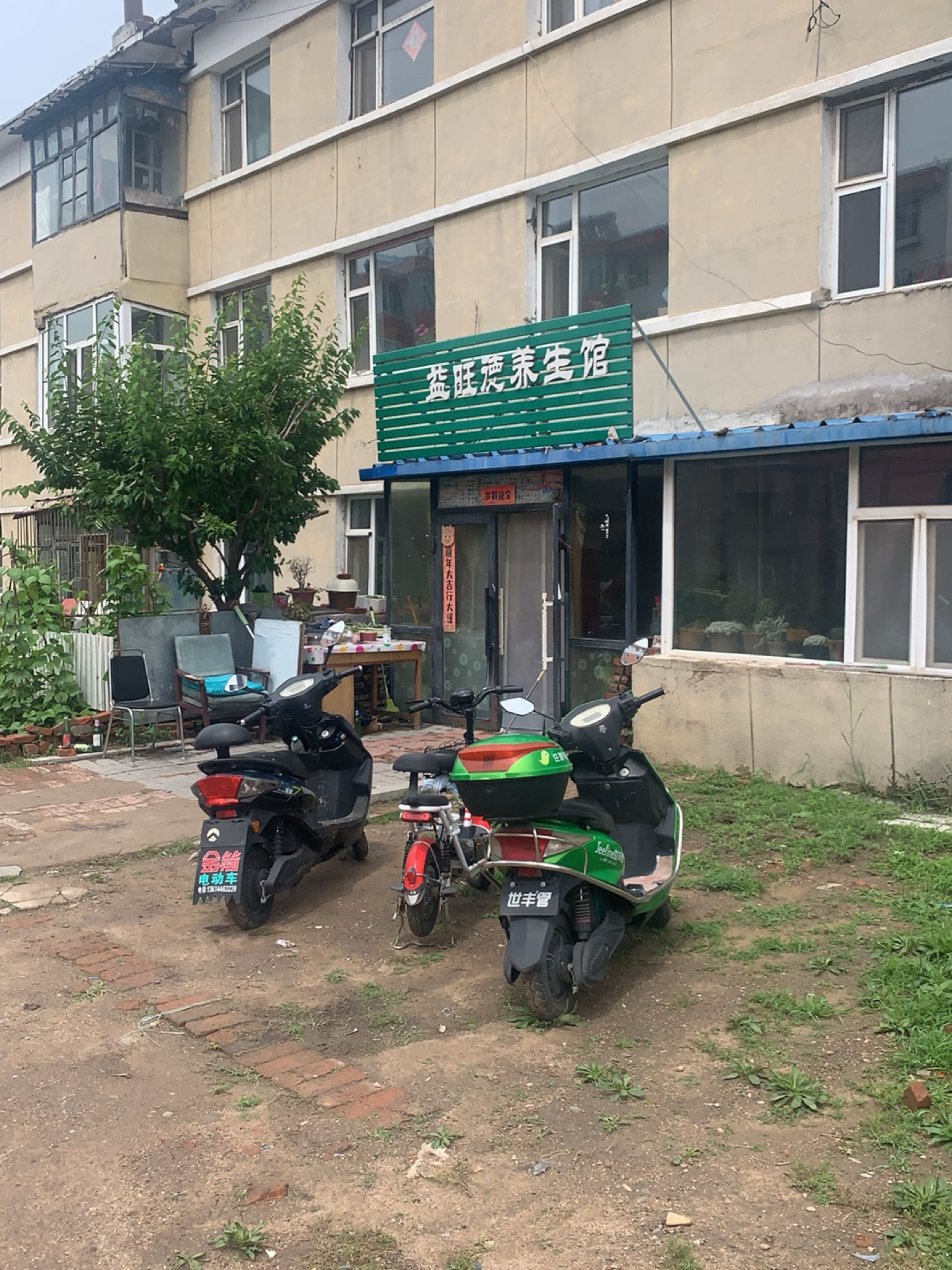 益旺德养生馆