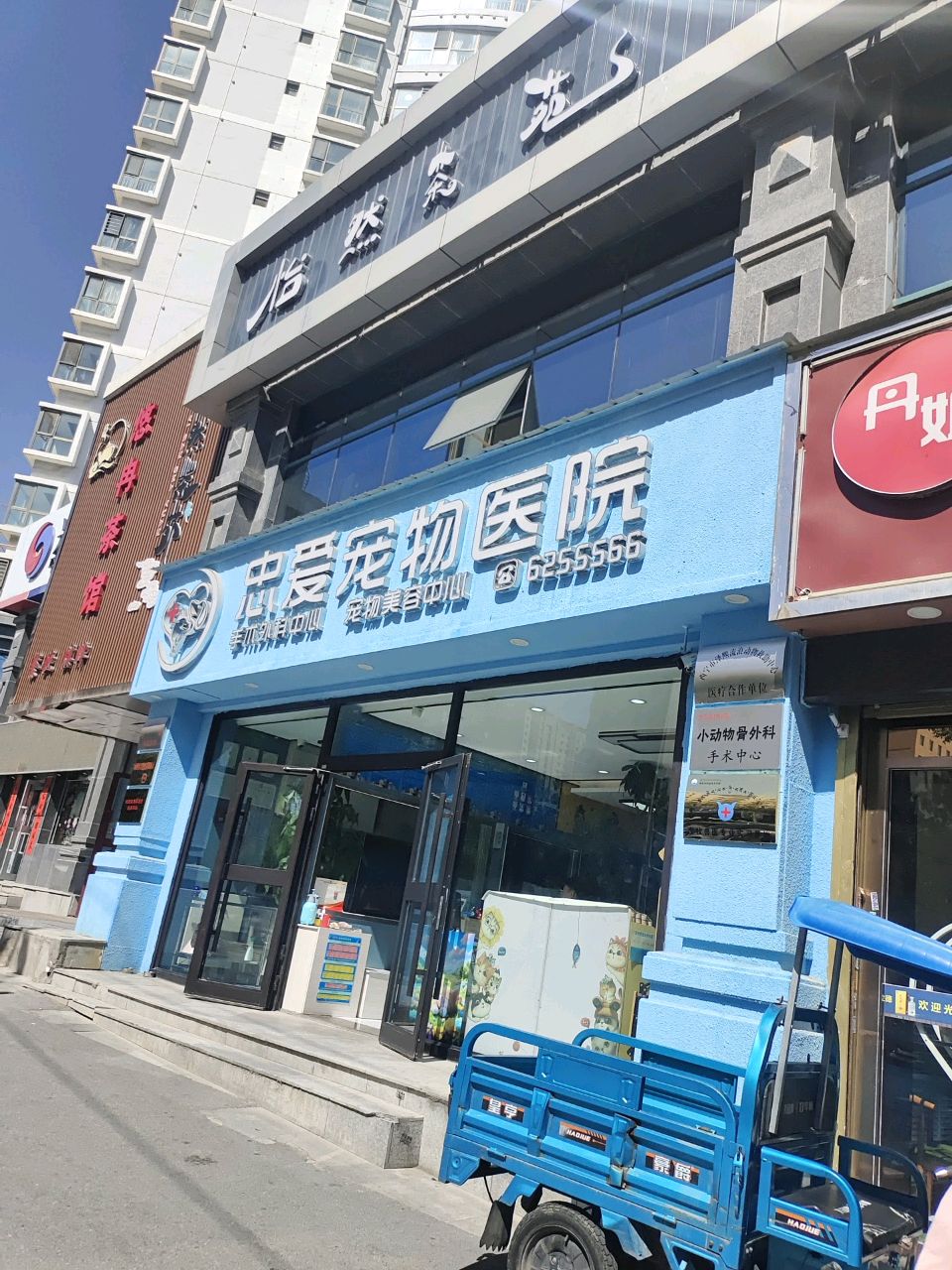 西宁市城西区忠爱宠物医院