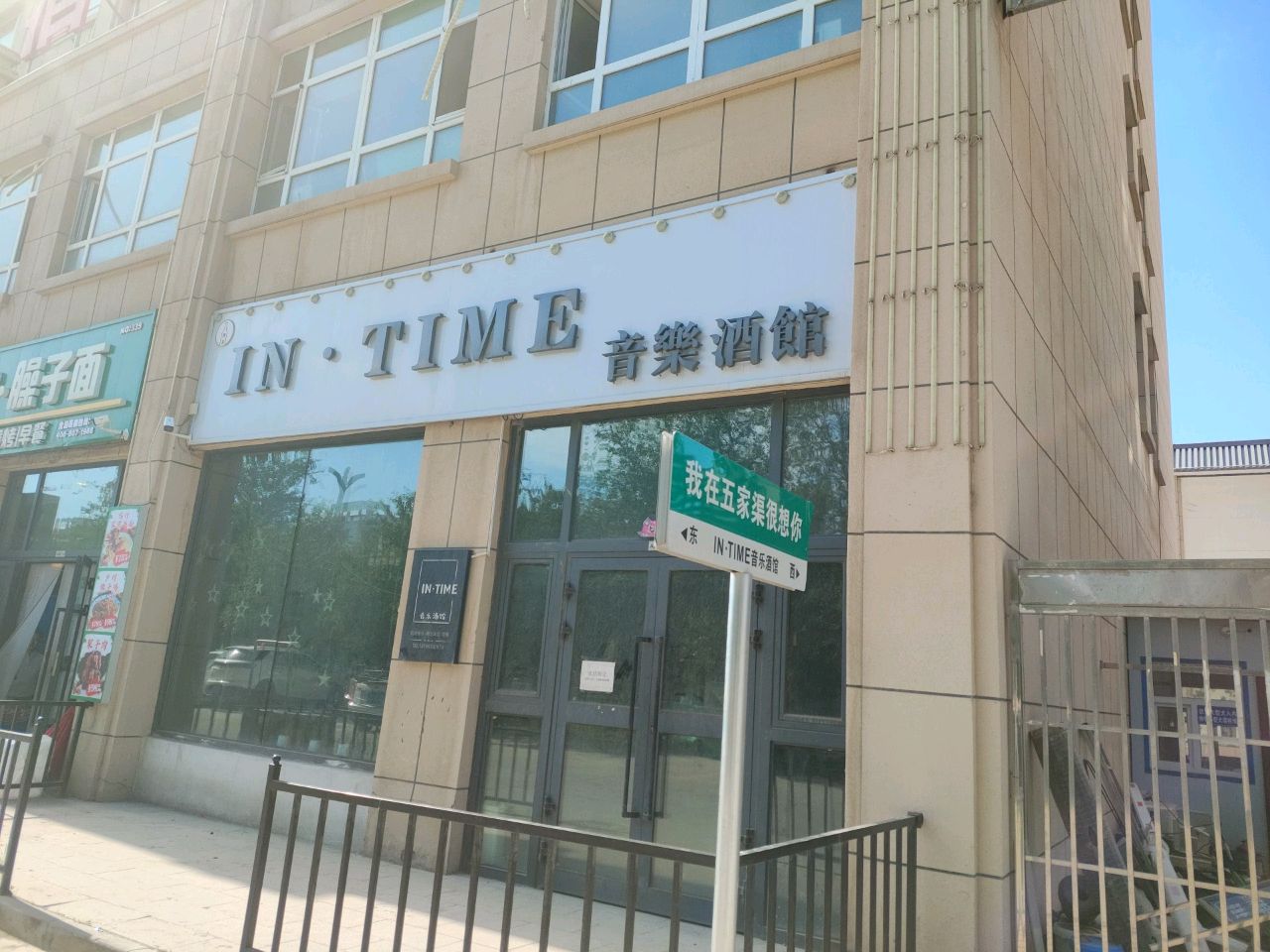 IN·TIME音乐酒馆