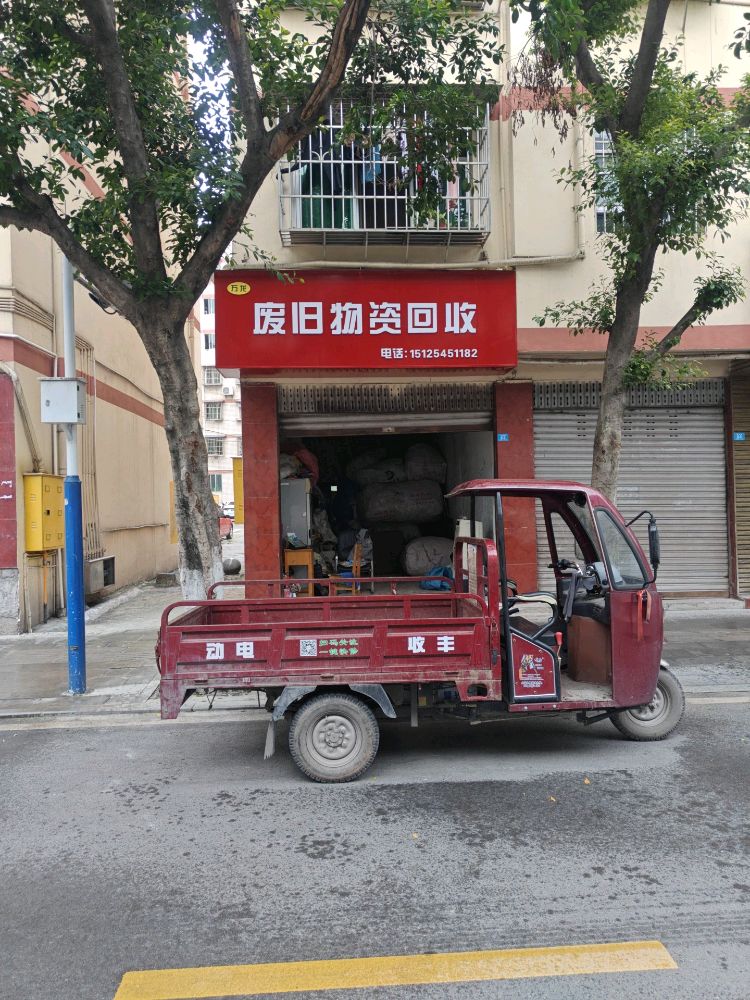 万龙废旧物资回收