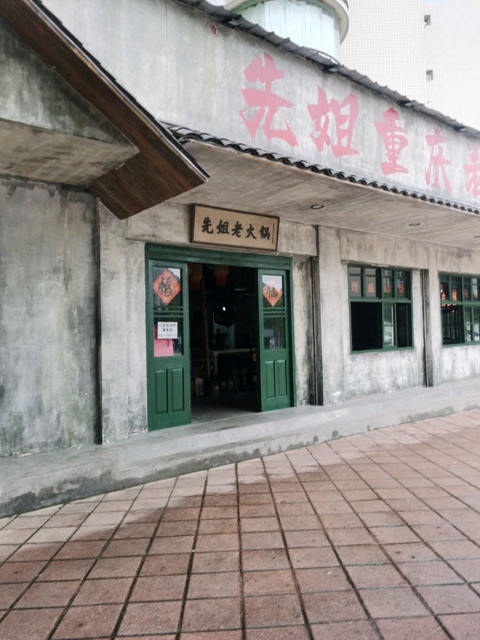 先姐重庆老火锅·社区王牌(颐康花园店)