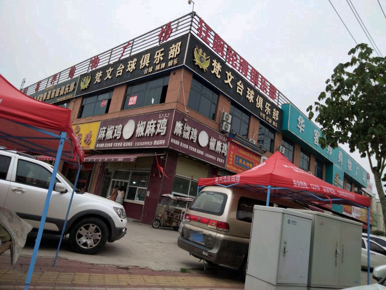 梵文台球俱乐部