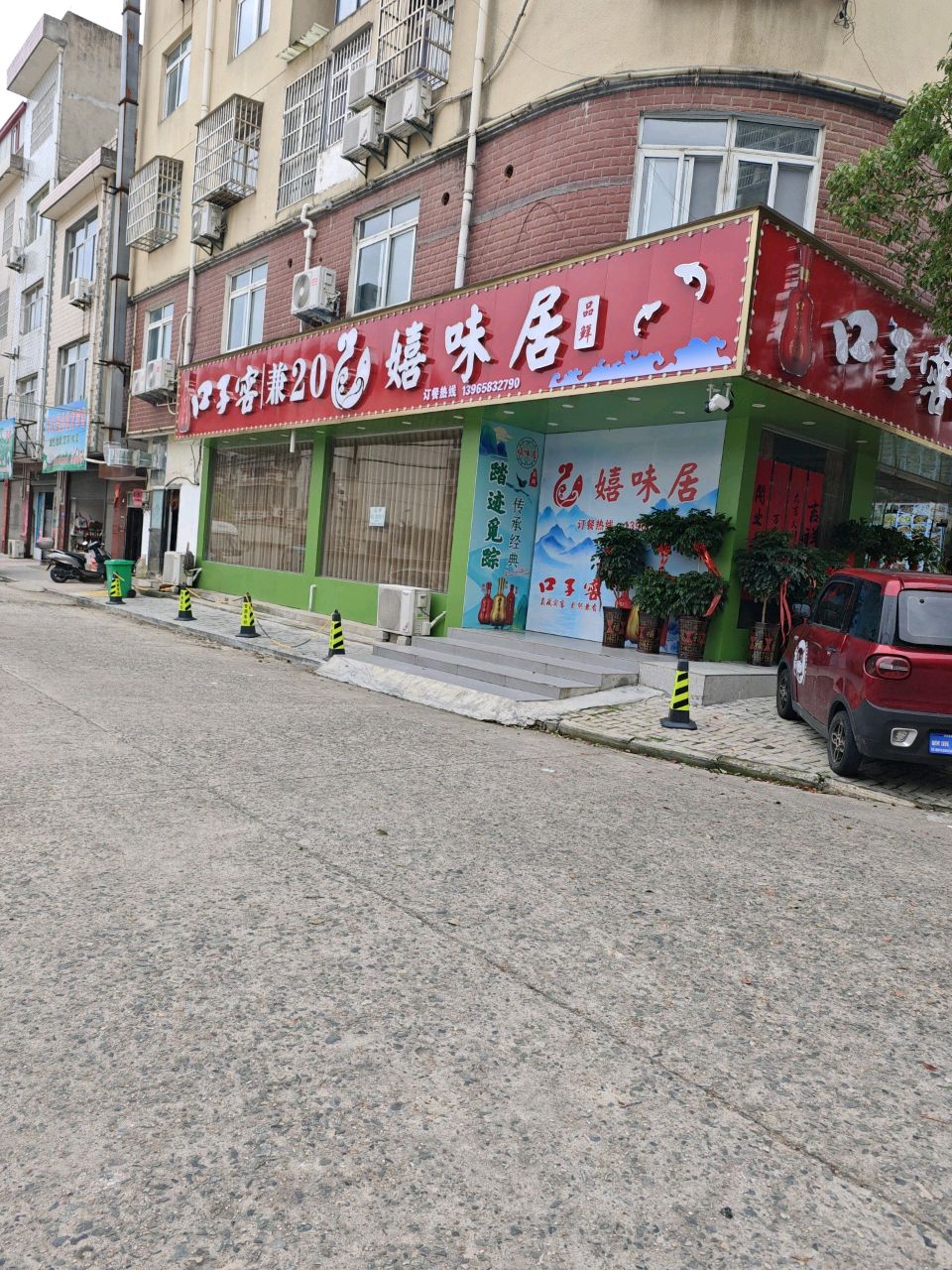 嬉味居