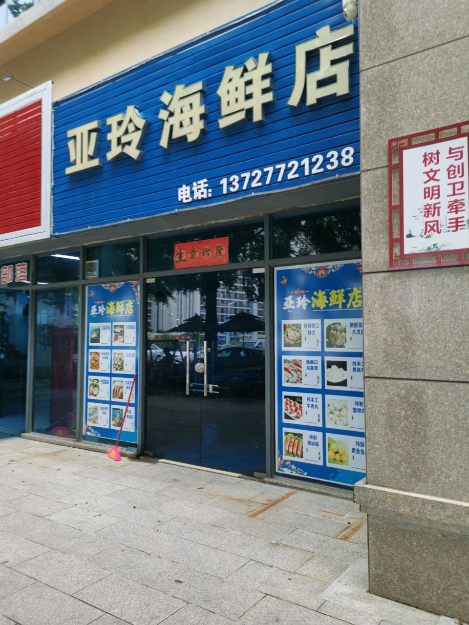 亚玲海鲜