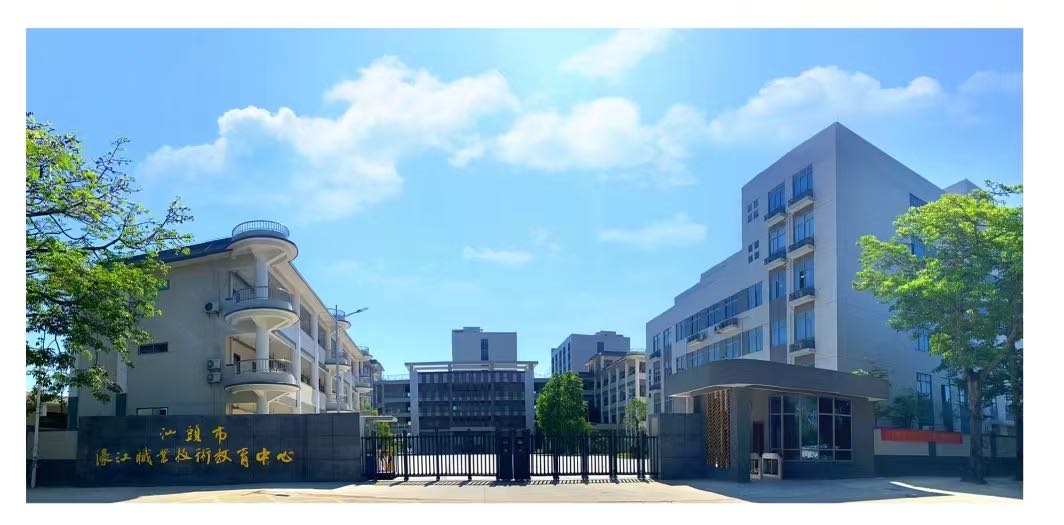 汕头市濠江职业技术教育中心