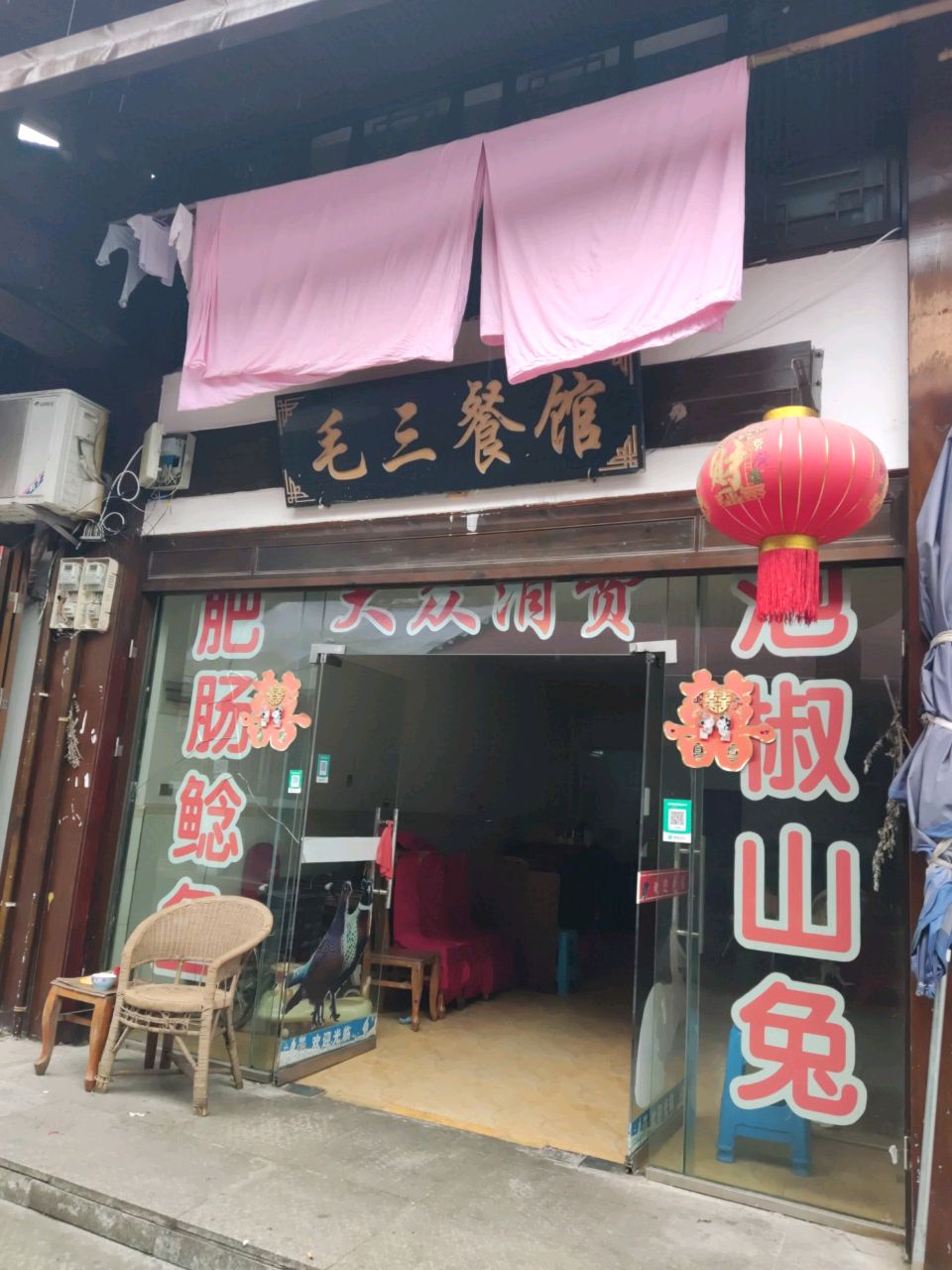 毛三餐馆