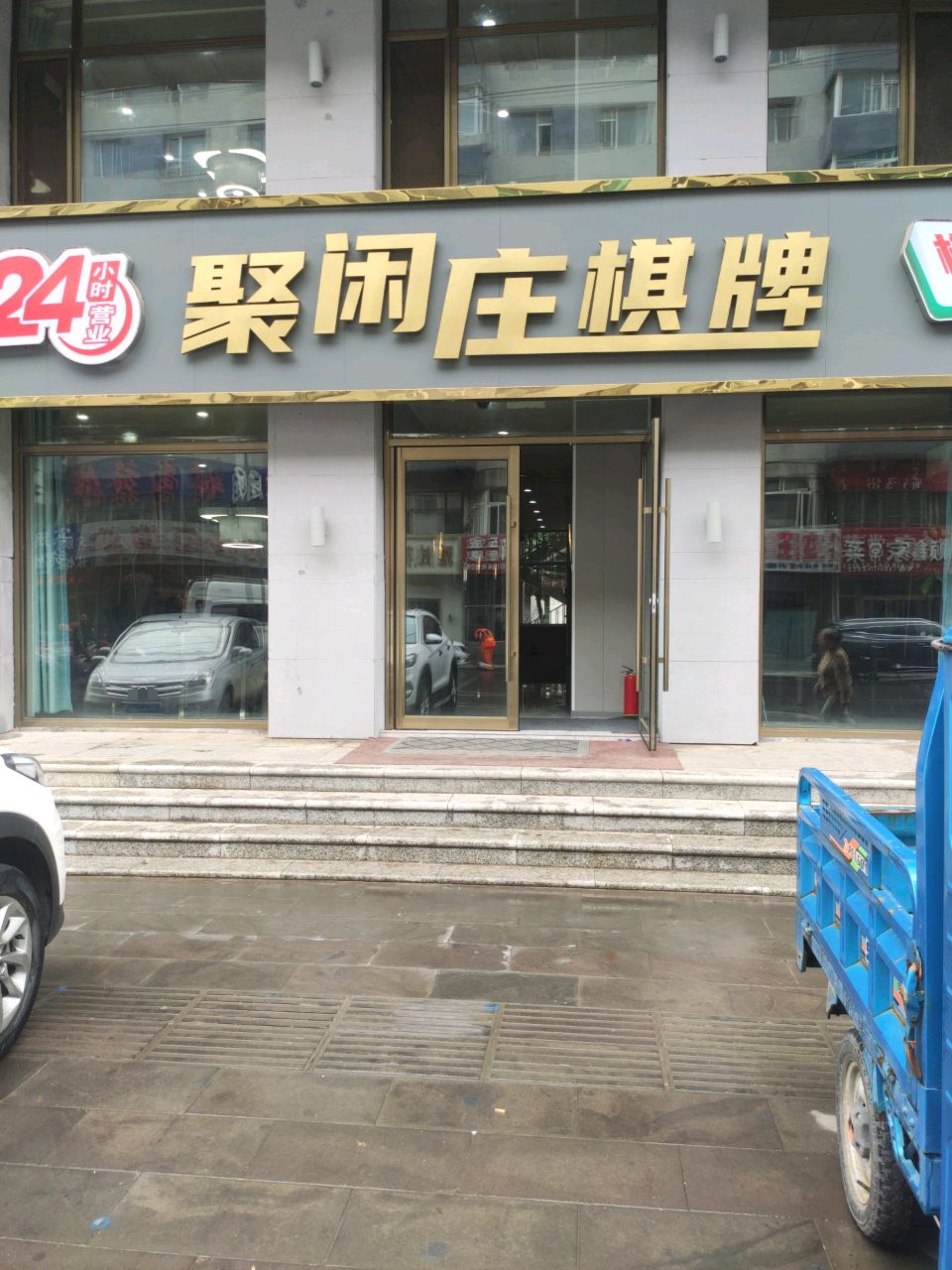 聚闲庄棋牌