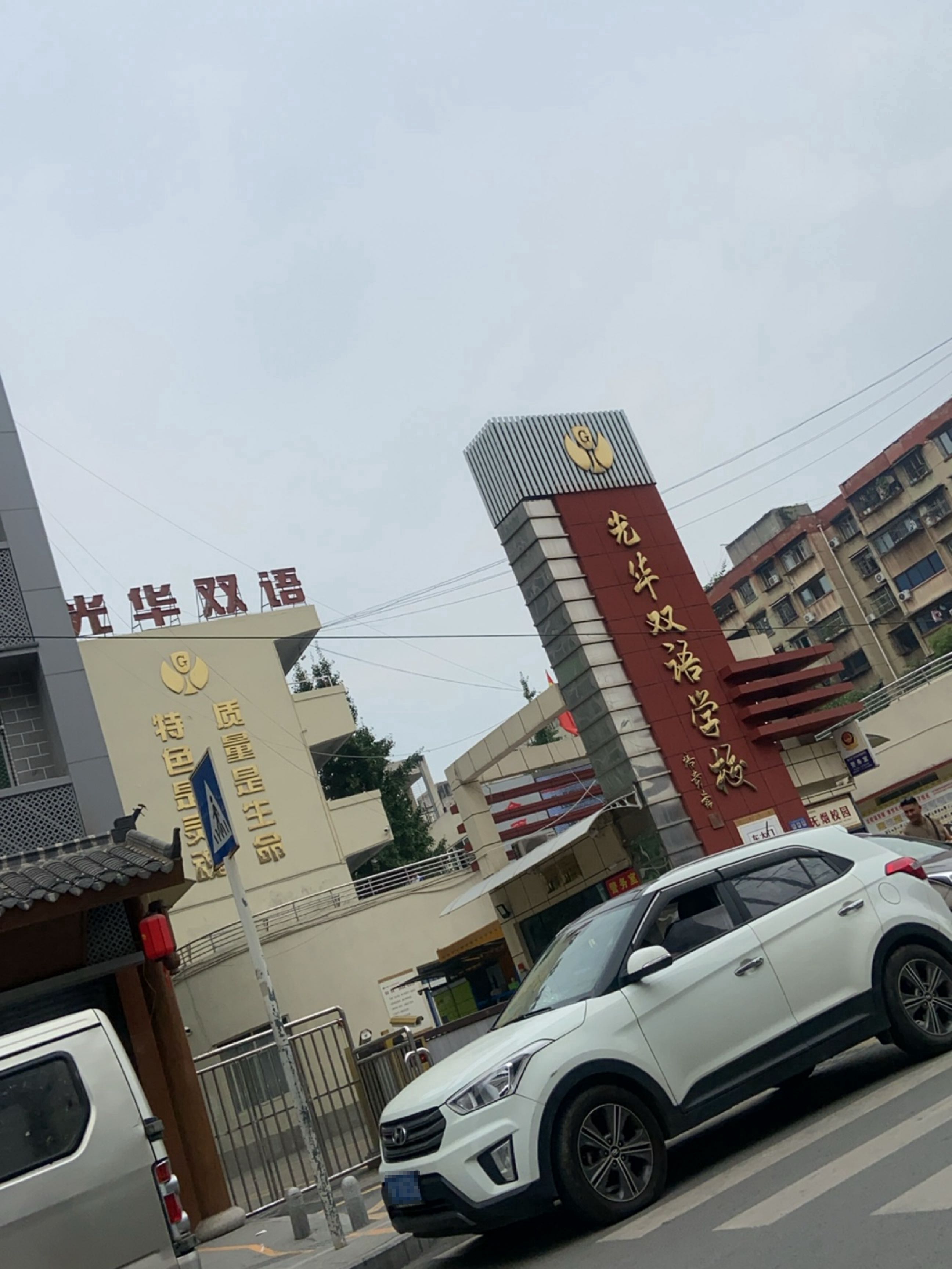 光华双语学校