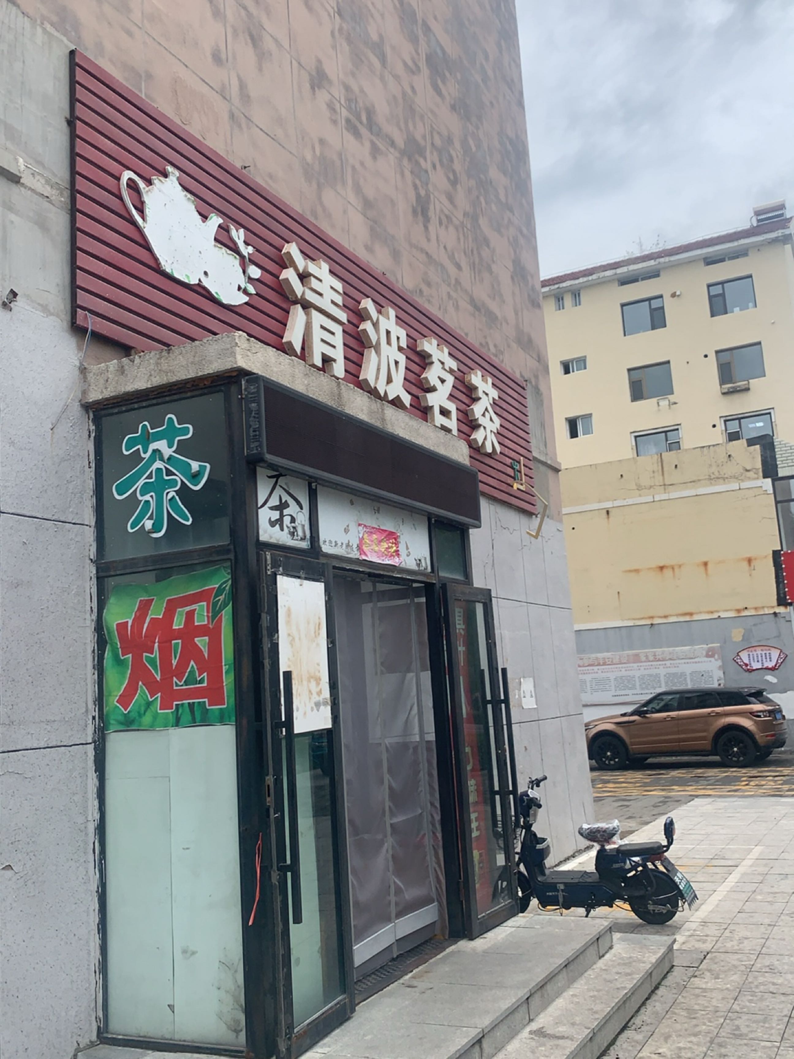 清波茗茶