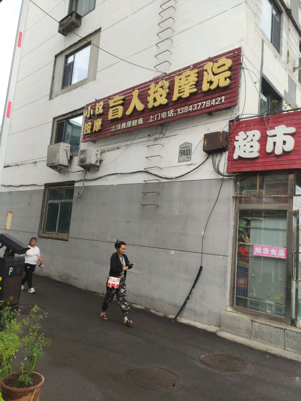 小权按摩