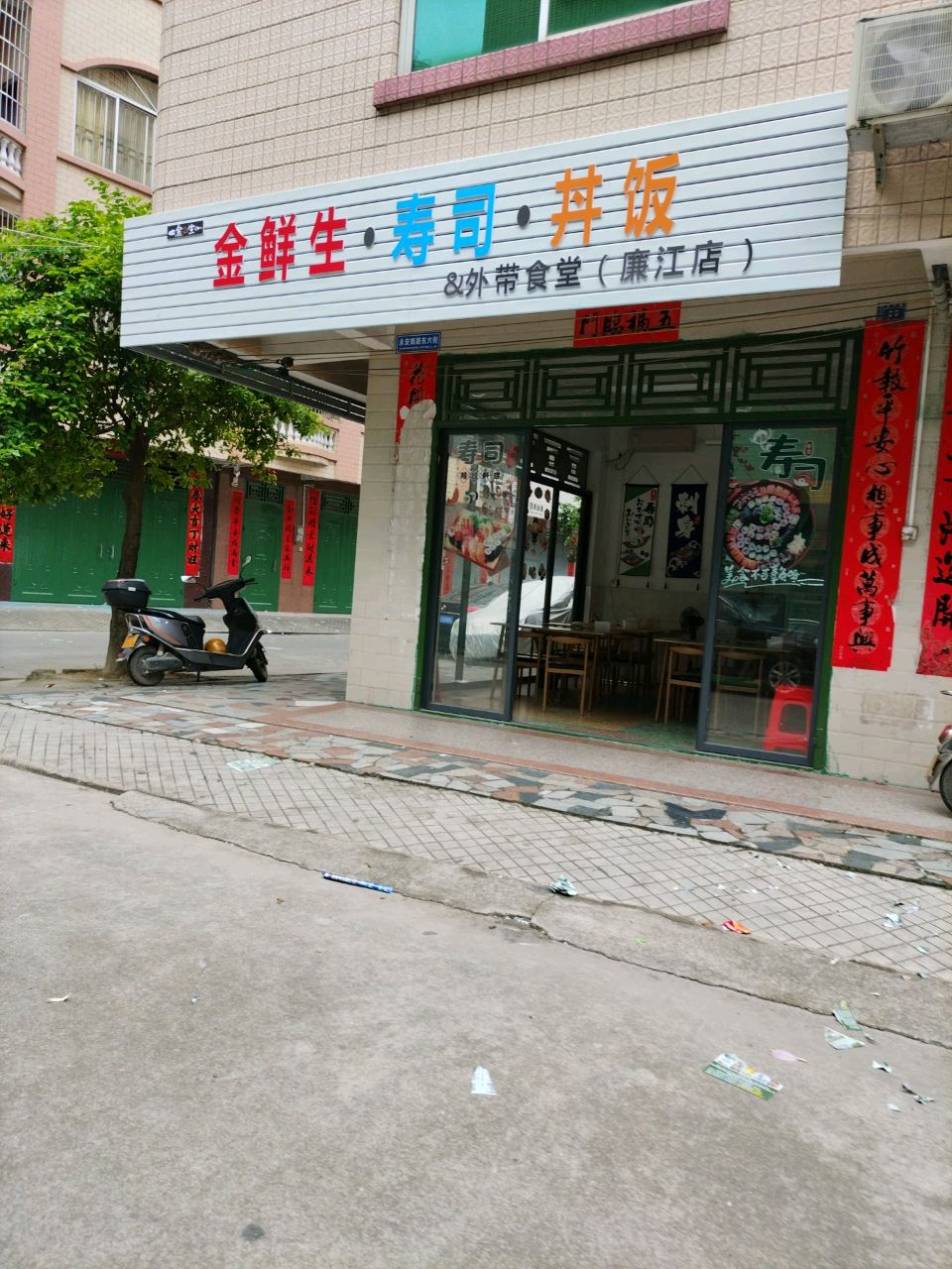 金鲜生·寿司·丼饭&外带食堂(廉江店)