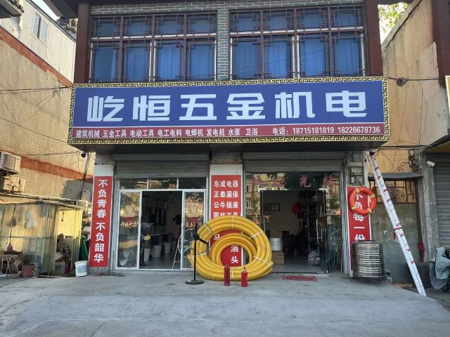 屹恒五金机电