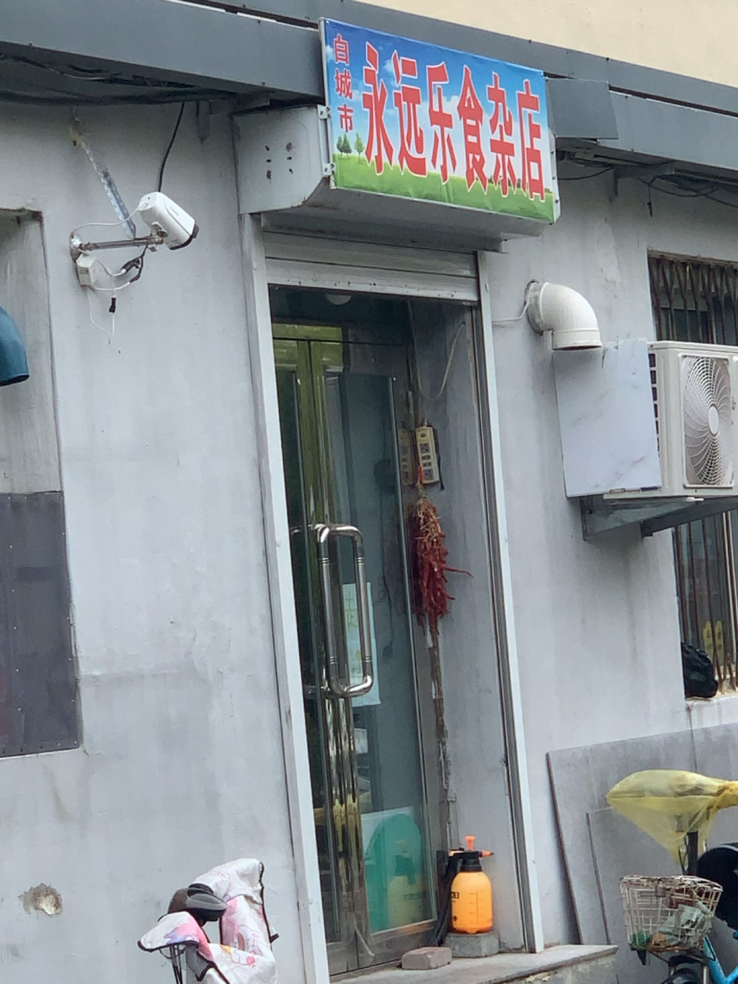 永乐食杂店