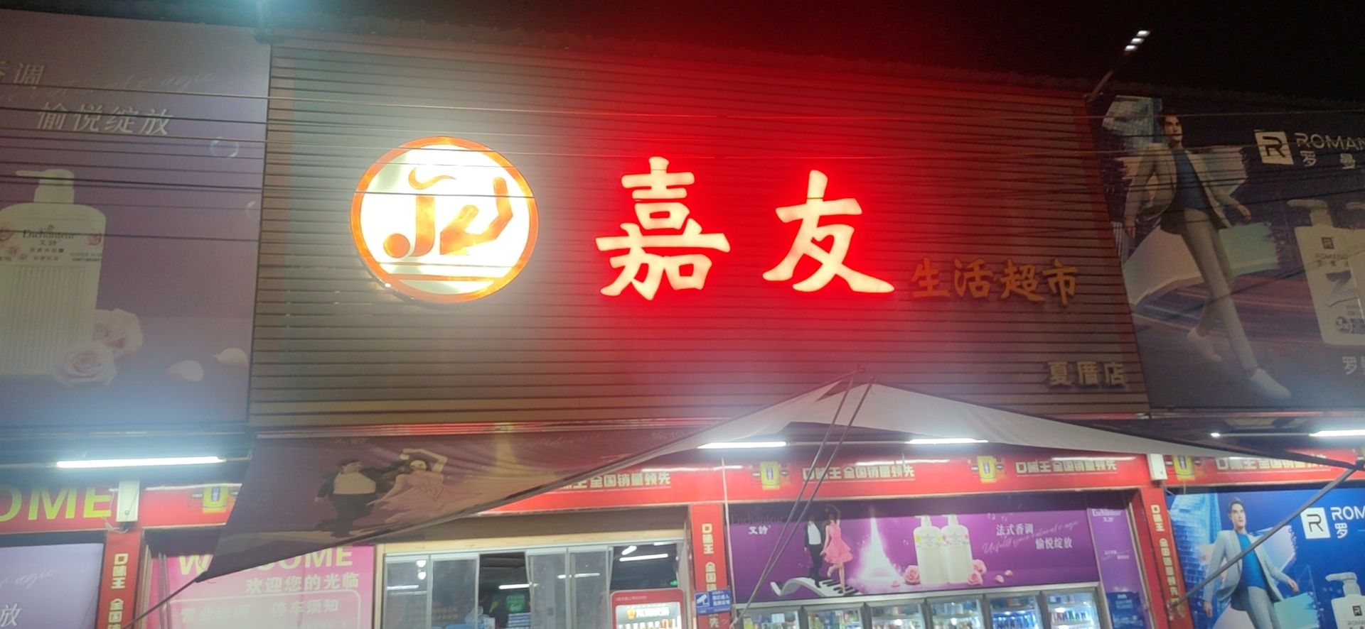 嘉有生活超市(夏厝店)