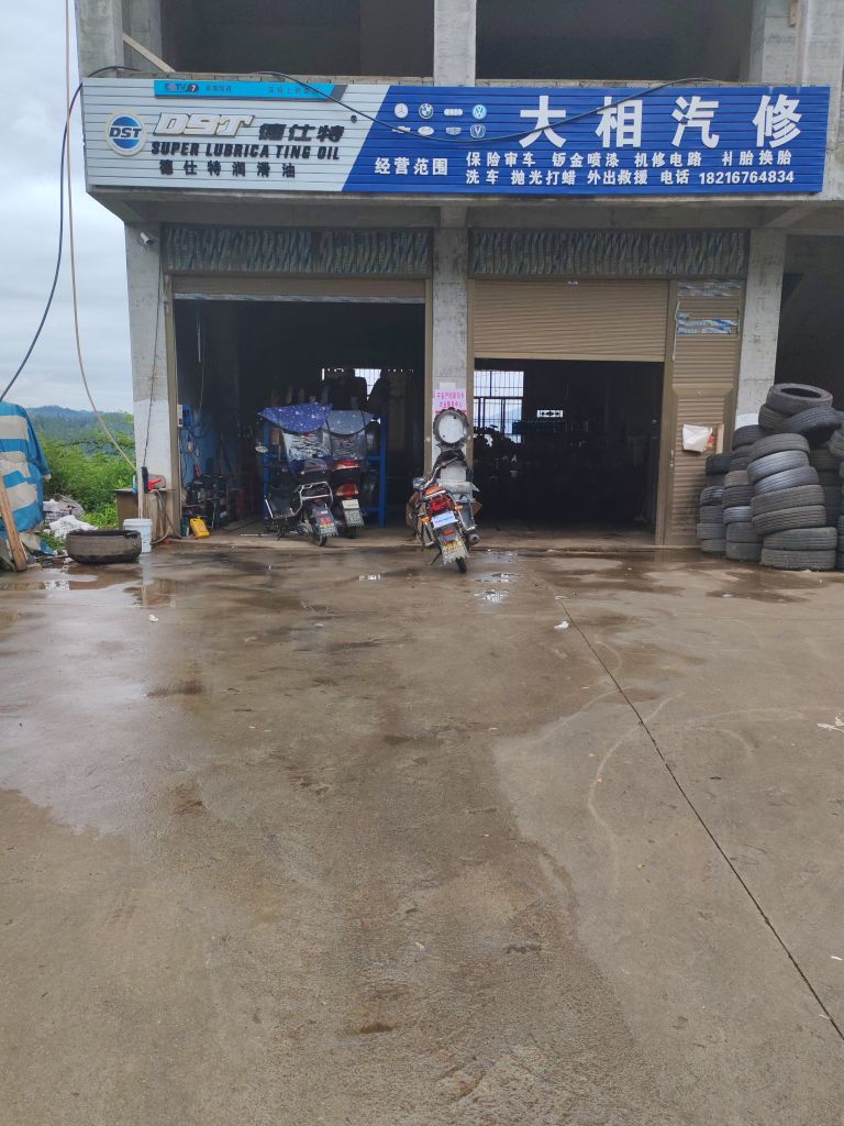 大相汽修