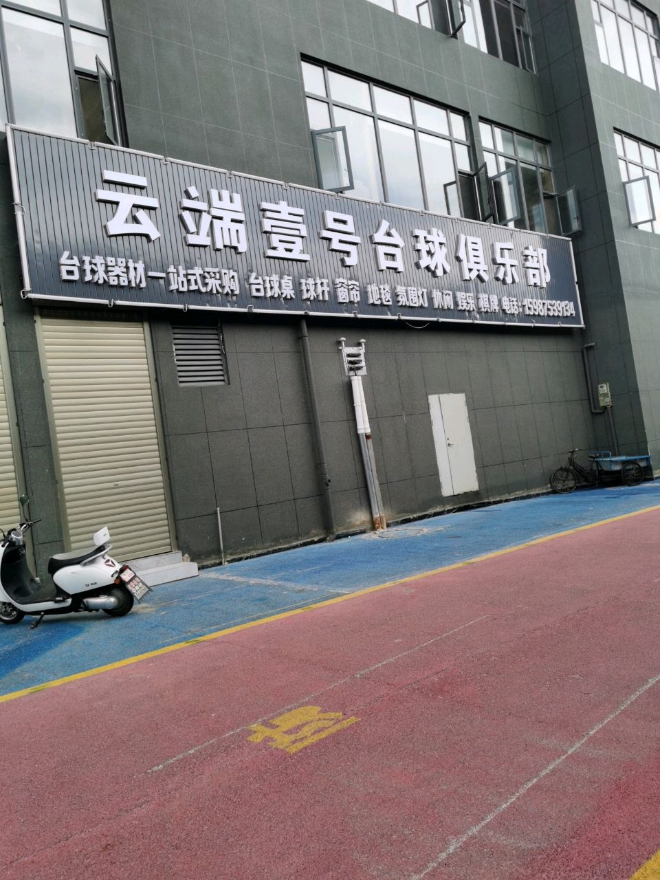 云端壹号台球俱乐部