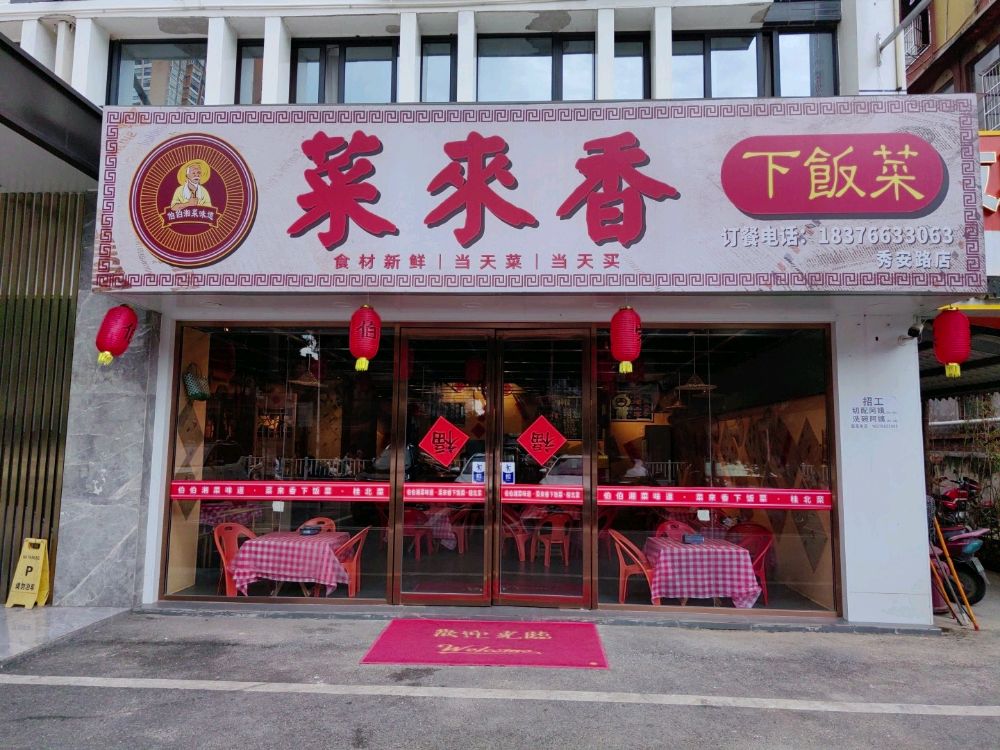 伯伯湘菜味道·菜来香下饭菜(秀安店)