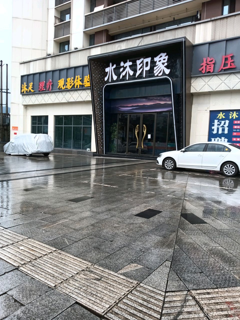 水沐印象·足道·养生·泡澡SPA