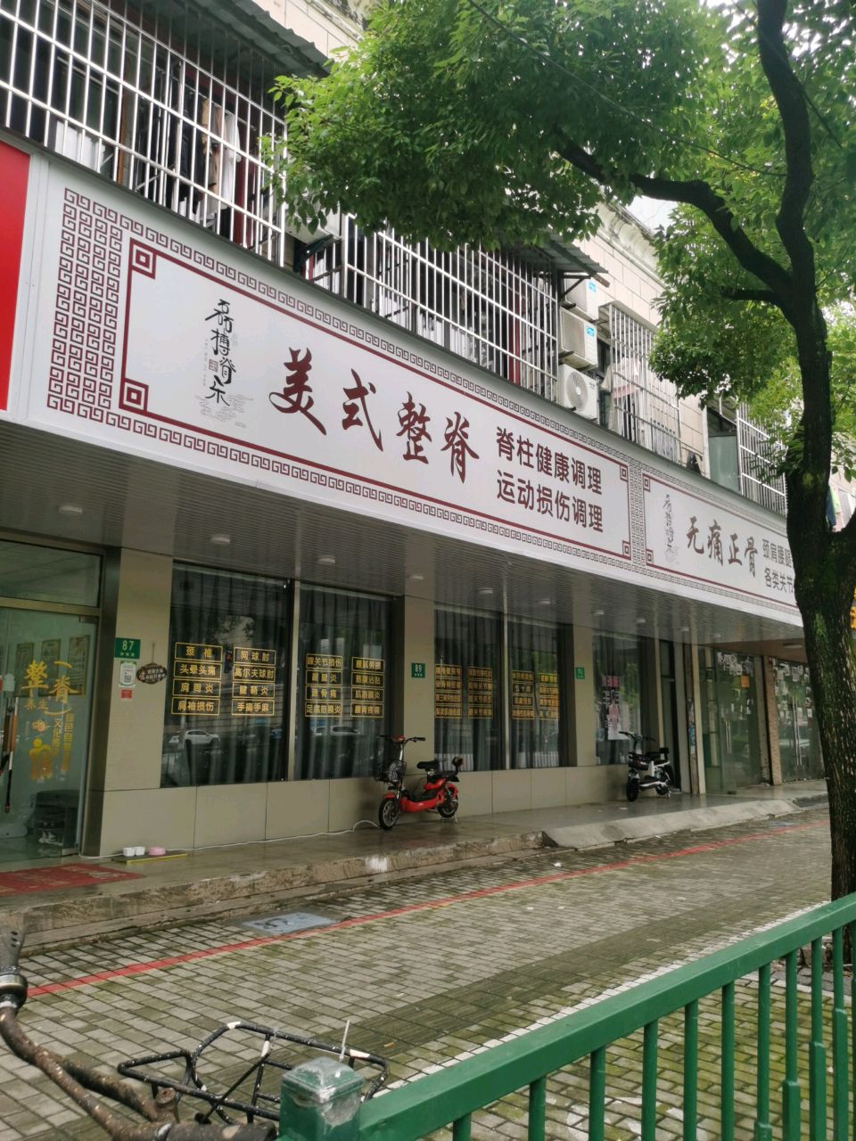 无痛正骨
