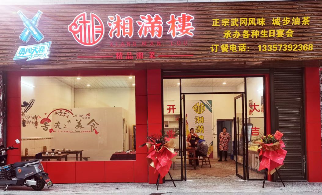 湘满楼