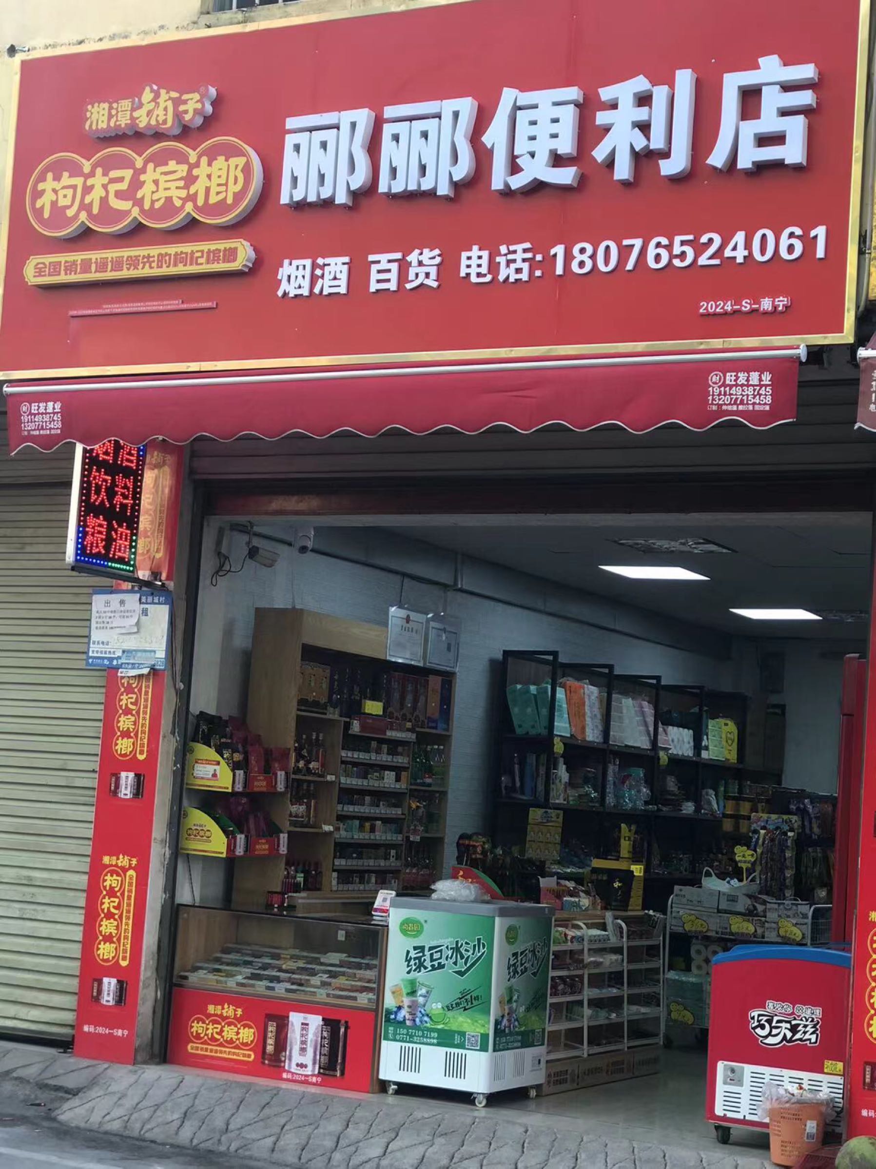 郦郦便利店