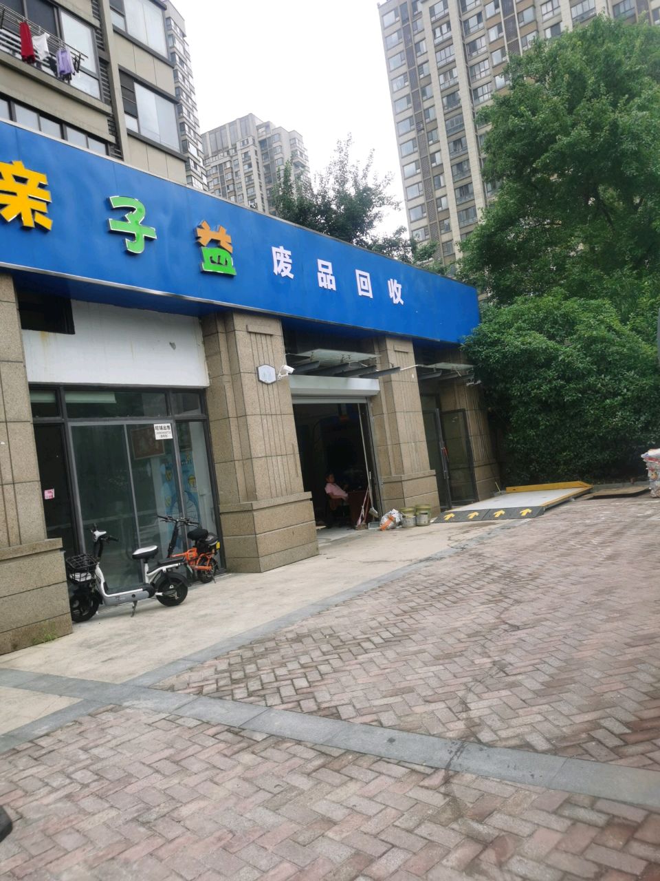 废品回收