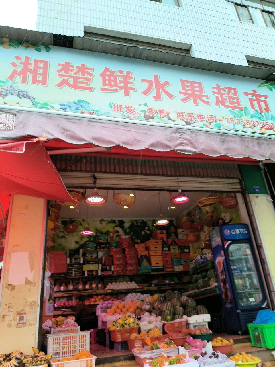 湘楚鲜水果超市