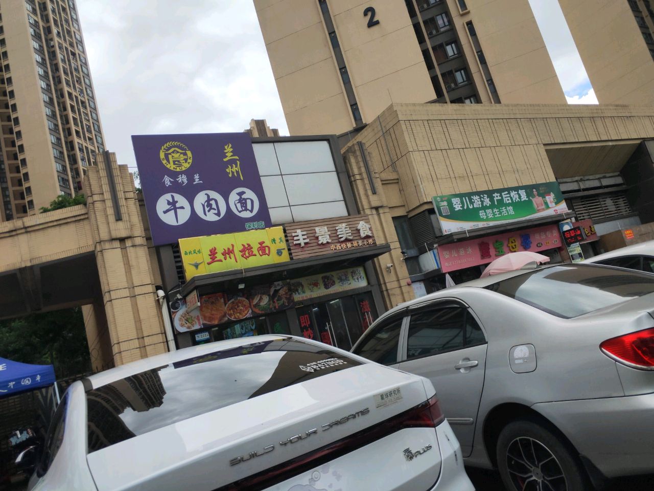清真兰州拉面(保利店)